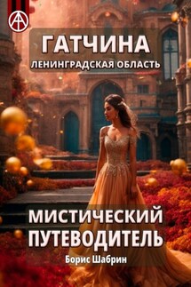 Гатчина. Ленинградская область. Мистический путеводитель - Борис Шабрин