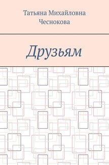 Друзьям - Татьяна Чеснокова