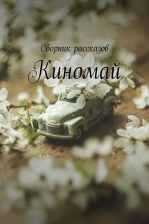 Киномай - Елена Хасанова, Мария Синельченкова
