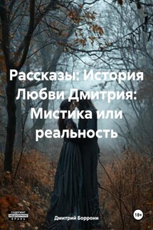 Рассказы: История Любви Дмитрия: Мистика или реальность - Дмитрий Боррони