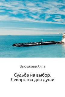Судьба на выбор. Лекарство для души - Алла Вьюшкова