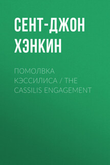 Помолвка Кэссилиса / The Cassilis Engagement - Сент-Джон Хэнкин