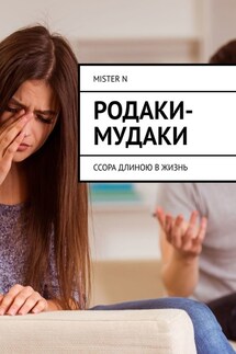 Родаки-мудаки. Ссора длиною в жизнь - MISTER N
