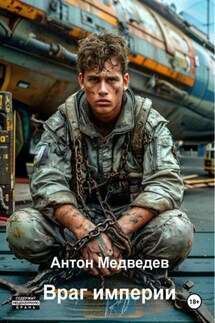 Враг Империи - Антон Медведев