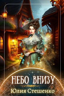 Небо внизу - Юлия Стешенко