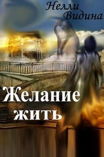Желание жить - Нелли Видина