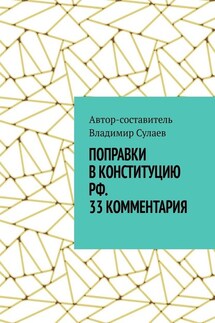 Поправки в Конституцию РФ. 33 комментария - Владимир Сулаев