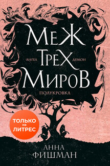Меж трех миров. Том 1 - Анна Фишман