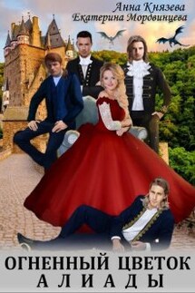 Огненный цветок Алиады - Анна Князева, Екатерина Мордвинцева