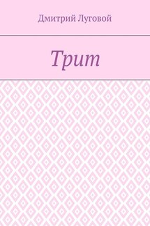 Трит - Дмитрий Луговой