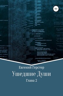 Ушедшие Души. Глава 2 - Евгений Герстер