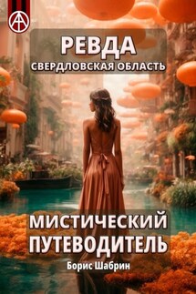 Ревда. Свердловская область. Мистический путеводитель - Борис Шабрин