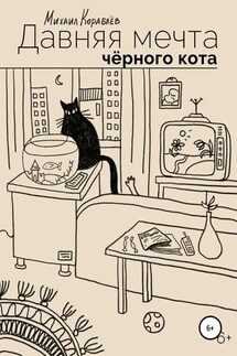 Давняя мечта черного кота - Михаил Кораблев