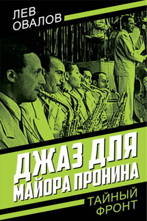 Джаз для майора Пронина - Лев Овалов