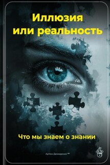 Иллюзия или реальность: Что мы знаем о знании - Артем Демиденко