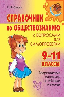 Справочник по обществознанию с вопросами для самопроверки. 9-11 классы - Ирина Синова