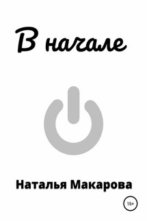 В начале - Наталья Макарова