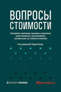 Вопросы стоимости. Овладейте новейшими приемами управления, инвестирования и регулирования, основанными на стоимости компании - Коллектив авторов