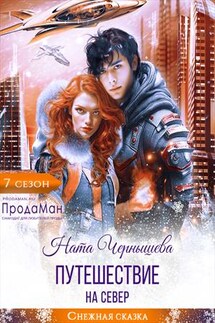 Путешествие на север - Ната Чернышева
