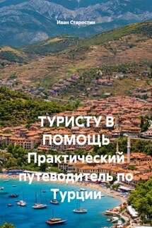 ТУРИСТУ В ПОМОЩЬ Практический путеводитель по Турции - Иван Старостин