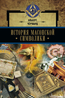 История масонской символики - Альберт Чёрчвард
