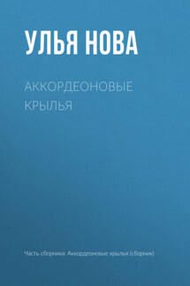 Аккордеоновые крылья - Улья Нова