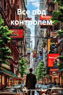 Все под контролем - Роман Голопятый