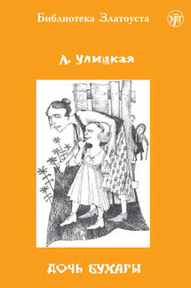 Дочь Бухары - Галина С. Юдина, Людмила Евгеньевна Улицкая
