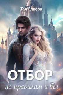 Отбор по правилам и без - Taya Elaeva