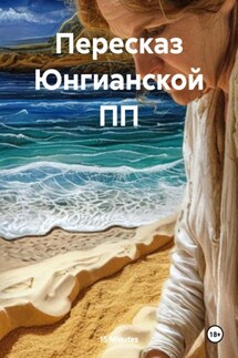Пересказ Юнгианской ПП - 15 Minutes