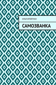 Самозванка - Илья Бровтман