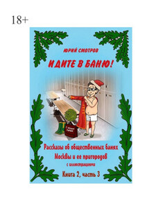 Идите в баню! Книга вторая. Часть 3 - Юрий Смотров