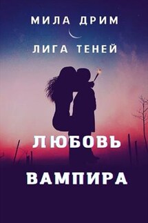 Лига Теней. Любовь вампира - Мила Дрим