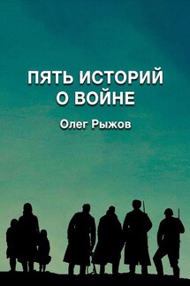 Пять историй о войне - Олег Рыжов