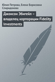 Джонсон Эбигейл – владелец корпорации Fidelity Investments - Елена Борисовна Спиридонова, Юлия Александровна Петрова