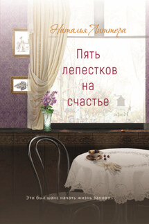 Пять лепестков на счастье - Наталья Литтера