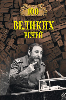 Сто великих речей - Виорель Ломов