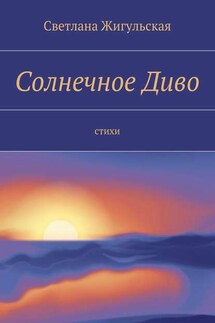 Солнечное Диво. стихи - Светлана Жигульская