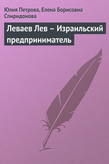 Леваев Лев – Израильский предприниматель - Елена Борисовна Спиридонова, Юлия Александровна Петрова