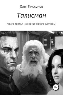 Талисман - Олег Пискунов