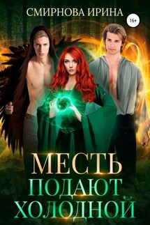 Месть подают холодной - Ирина Смирнова