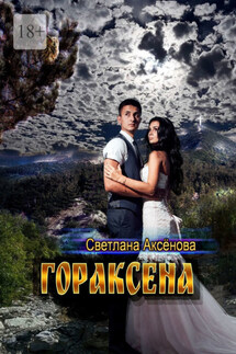 Гораксена - Светлана Аксенова