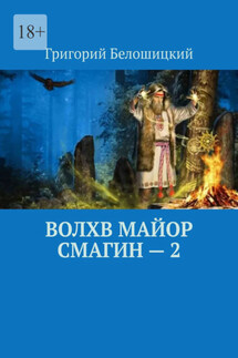 Волхв майор Смагин – 2 - Григорий Белошицкий