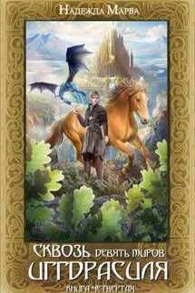 Сквозь девять миров Иггдрасиля. Книга четвертая - Надежда Марва