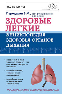 Здоровые легкие. Энциклопедия здоровья органов дыхания - Валерий Передерин