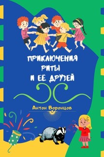 Приключения Риты и её друзей - Антон Воронцов