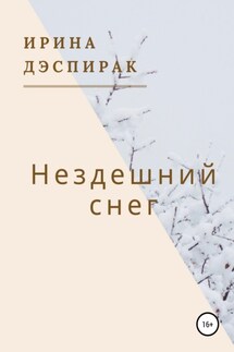 Нездешний снег - Ирина Дэспирак