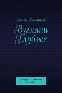 Взгляни Глубже. Закорючка Значит Величие! - Роман Романьков