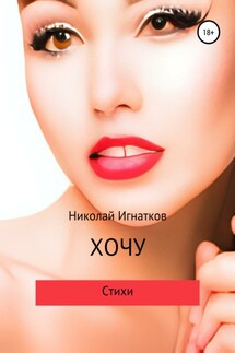 Хочу - Николай Игнатков