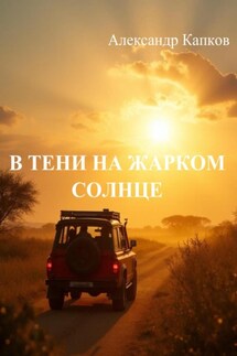 В тени на жарком солнце - Александр Капков